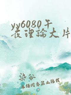 yy6080午夜理论大片久久精品