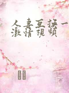 人妻互换一二区激情视频