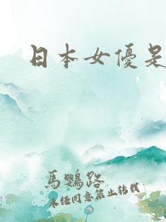 日本女优是什么