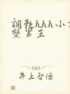 调教hhh小说双男主