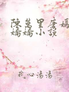 陈万里唐嫣然宋娇娇小说