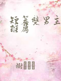 短篇双男主小说推荐