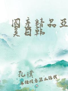 国产精品亚洲欧美日韩