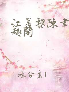 江羡黎陈聿琛笔趣阁