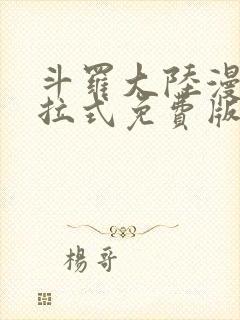 斗罗大陆漫画下拉式免费版