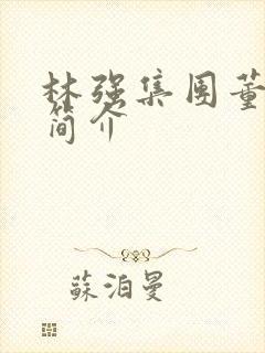 林强集团董事长简介