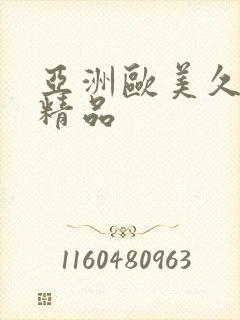 亚洲欧美久久久精品