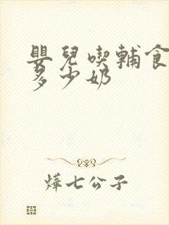 婴儿吃辅食后喝多少奶