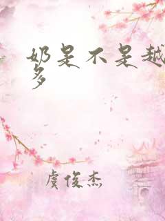 奶是不是越吸越多