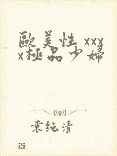 欧美性 xxxx极品少妇