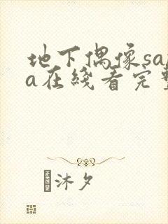 地下偶像sana在线看完整版动漫