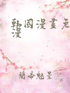 韩国漫画免费韩漫