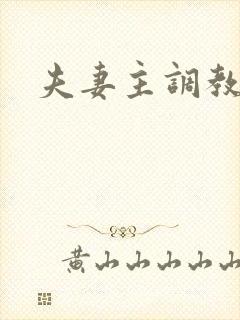 夫妻主调教男奴