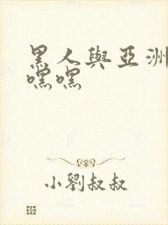 黑人与亚洲女人嘿嘿