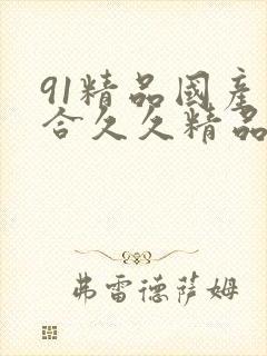 91精品国产综合久久精品性色