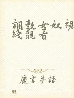 调教女奴视频在线观看