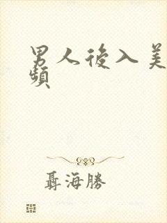 男人后入美女视频