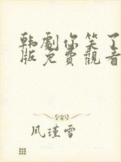 韩剧你笑了国语版免费观看26