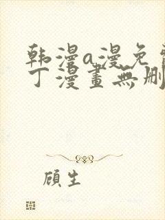 韩漫a漫免费布丁漫画无删减