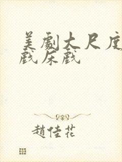 美剧大尺度激情戏床戏