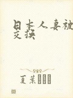 日本人妻被上司交换