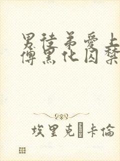 男徒弟爱上女师傅黑化囚禁女主