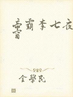 帝霸李七夜无弹窗