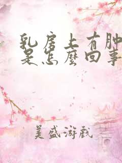 乳房上有肿块疼是怎么回事