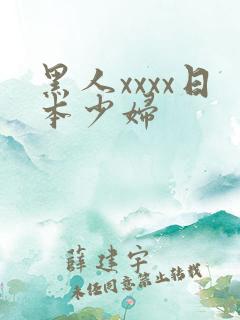 黑人xxxx日本少妇