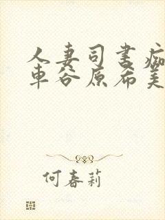 人妻司书痴汉电车谷原希美