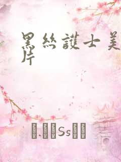 黑丝护士美女图片