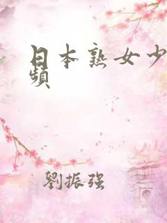 日本熟女少妇视频