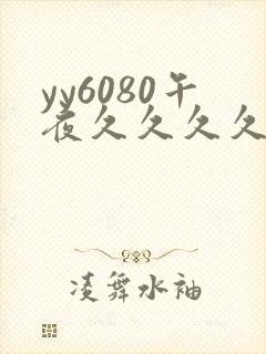 yy6080午夜久久久久久