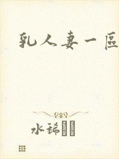 乳人妻一区二区