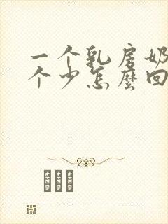 一个乳房奶多一个少怎么回事