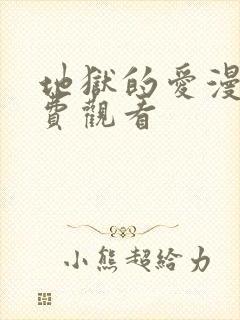 地狱的爱漫画免费观看