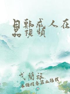 日韩成人在线精品视频