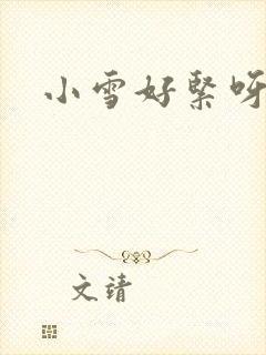 小雪好紧呀
