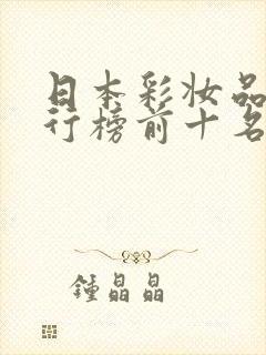 日本彩妆品牌排行榜前十名