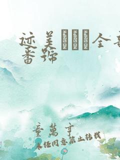 迹美しゅり全部番号