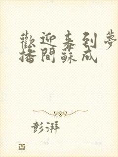 欢迎来到梦魇直播间苏成