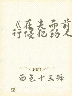 《在夫面前被强行侵犯的人妻