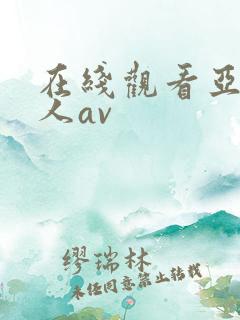 在线观看亚洲素人av