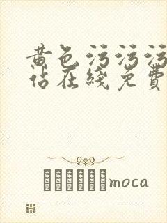 黄色污污污污网站在线免费观看