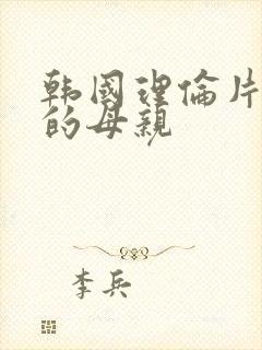 韩国理伦片年轻的母亲