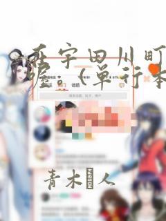 在宇田川町等我喔。(单行本)