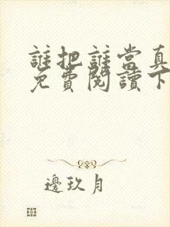 谁把谁当真漫画免费阅读下拉式六漫画