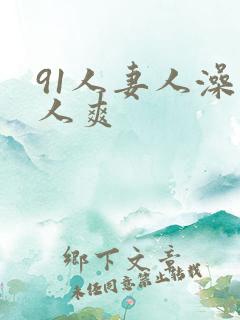 91人妻人澡人人爽