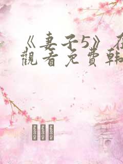 《妻子5》在线观看免费韩剧