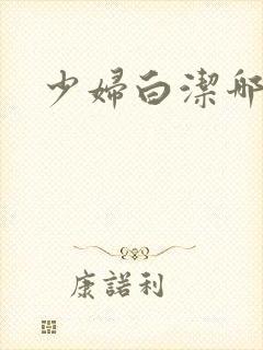 少妇白洁哪里看